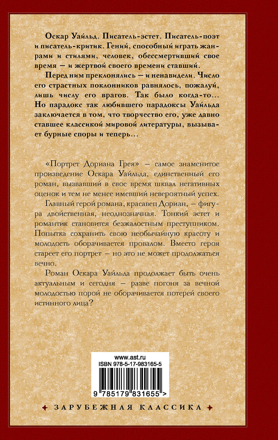АСТ Оскар Уайльд "Портрет Дориана Грея" 366168 978-5-17-983165-5