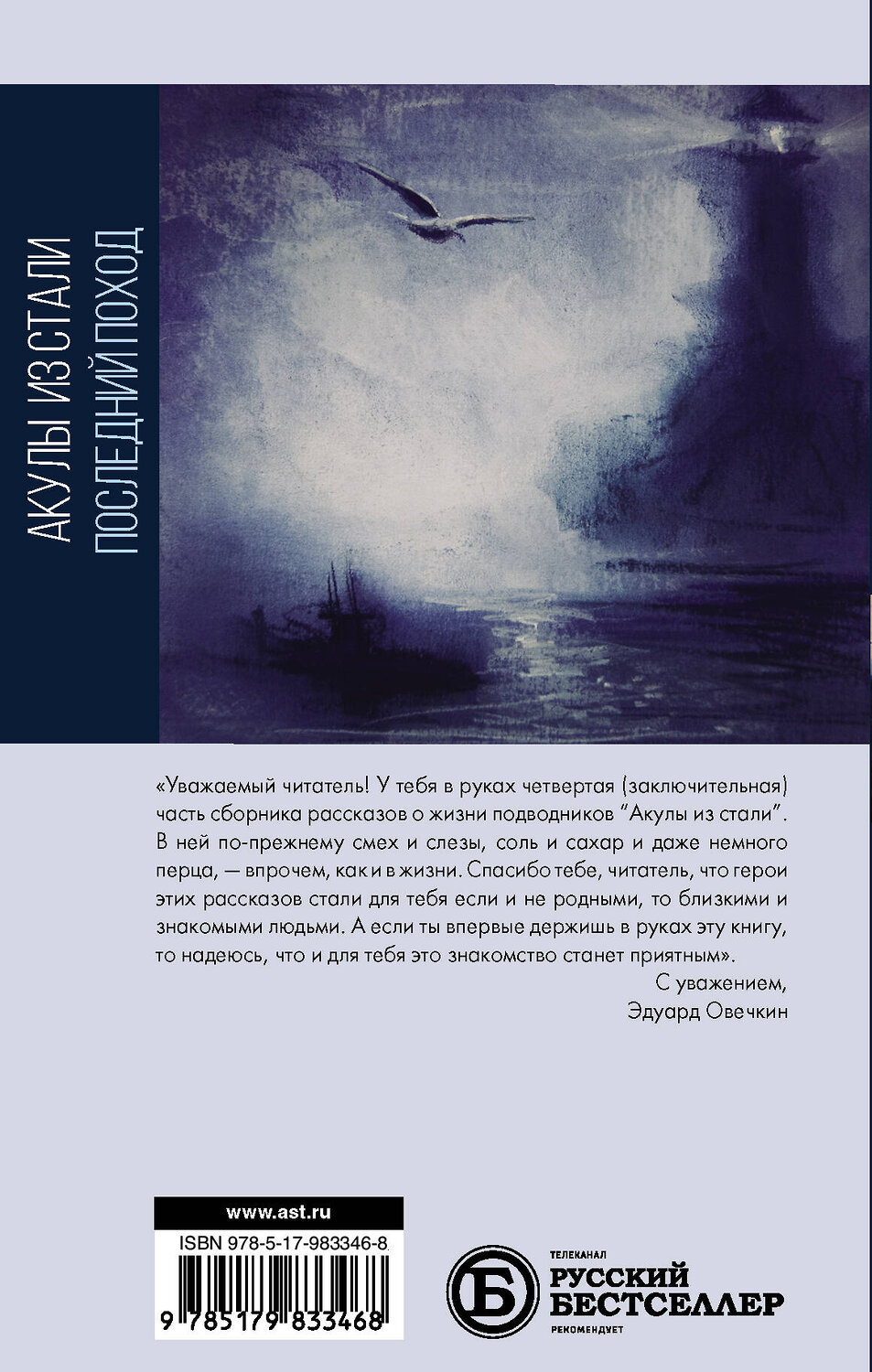 АСТ Эдуард Овечкин "Акулы из стали. Последний поход" 366251 978-5-17-983346-8