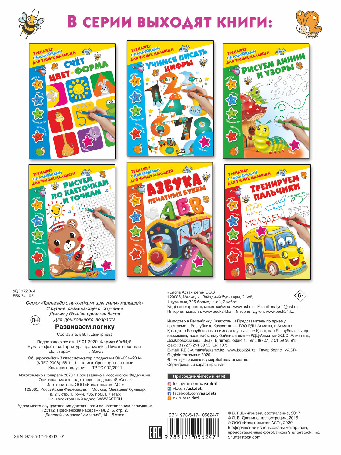 АСТ Дмитриева В.Г. "Развиваем логику" 366268 978-5-17-105624-7