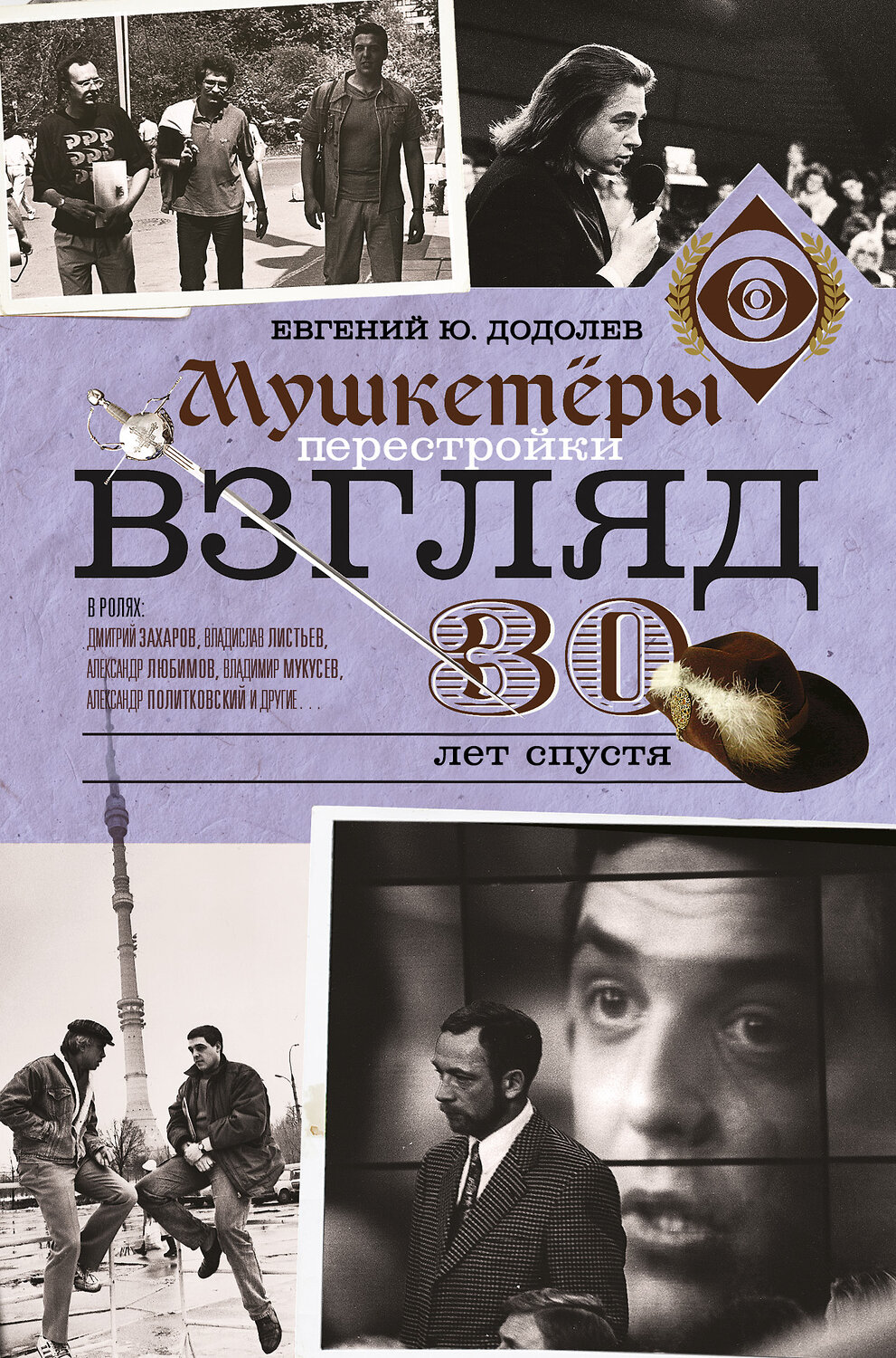 АСТ Евгений Додолев "Взгляд. Мушкетеры перестройки. 30 лет спустя" 366281 978-5-17-105662-9