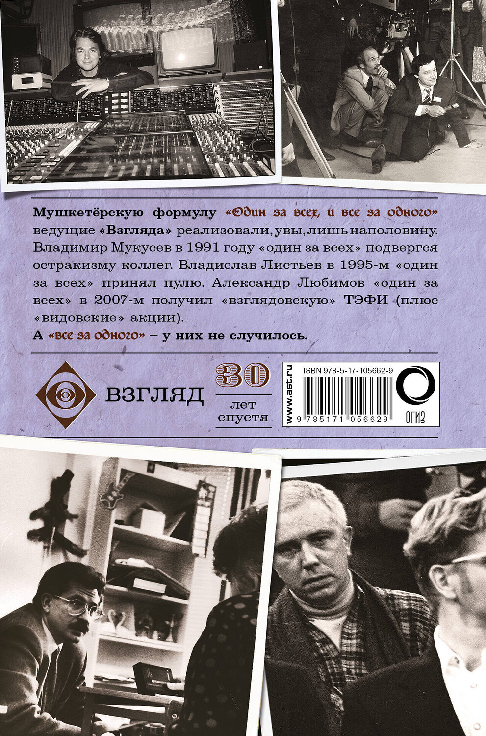 АСТ Евгений Додолев "Взгляд. Мушкетеры перестройки. 30 лет спустя" 366281 978-5-17-105662-9