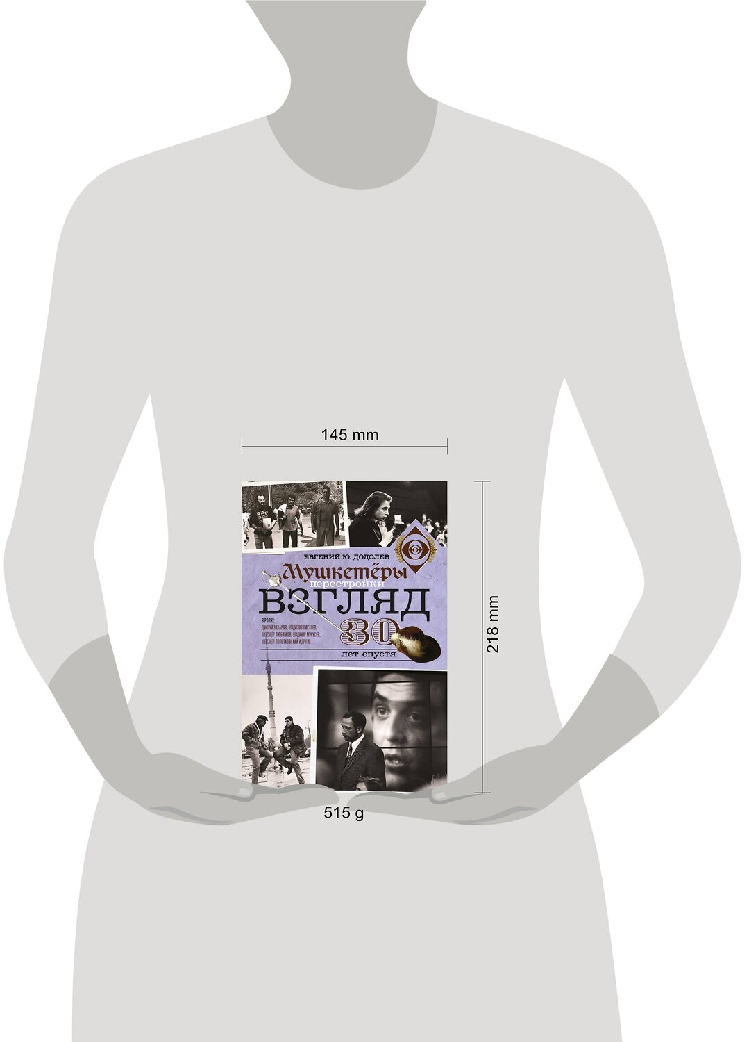 АСТ Евгений Додолев "Взгляд. Мушкетеры перестройки. 30 лет спустя" 366281 978-5-17-105662-9