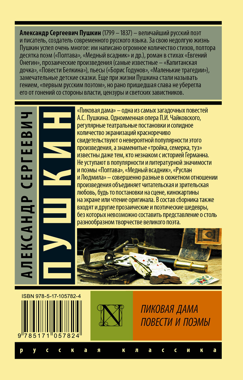 АСТ Александр Сергеевич Пушкин "Пиковая дама" 366313 978-5-17-105782-4