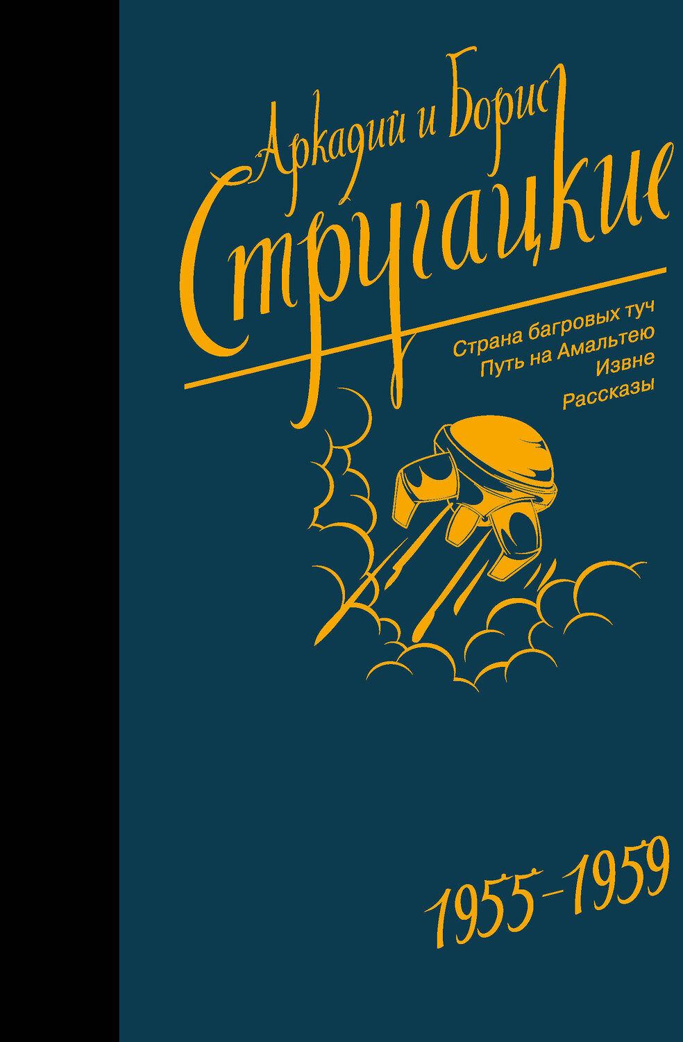АСТ Аркадий Стругацкий, Борис Стругацкий "Собрание сочинений 1955-1959" 366316 978-5-17-105785-5