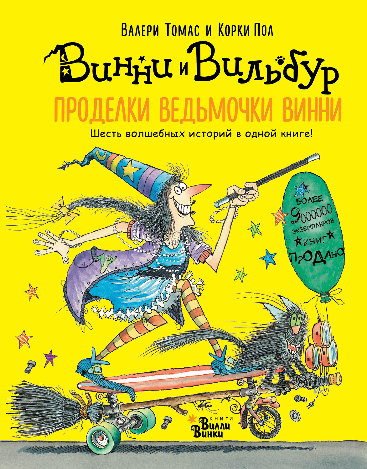 АСТ Томас Валери "Проделки ведьмочки Винни. Шесть волшебных историй в одной книге" 366324 978-5-17-105904-0