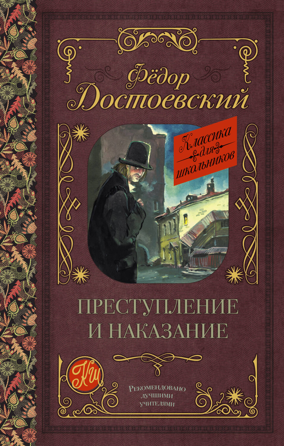АСТ Достоевский Ф.М. "Преступление и наказание" 366334 978-5-17-105903-3