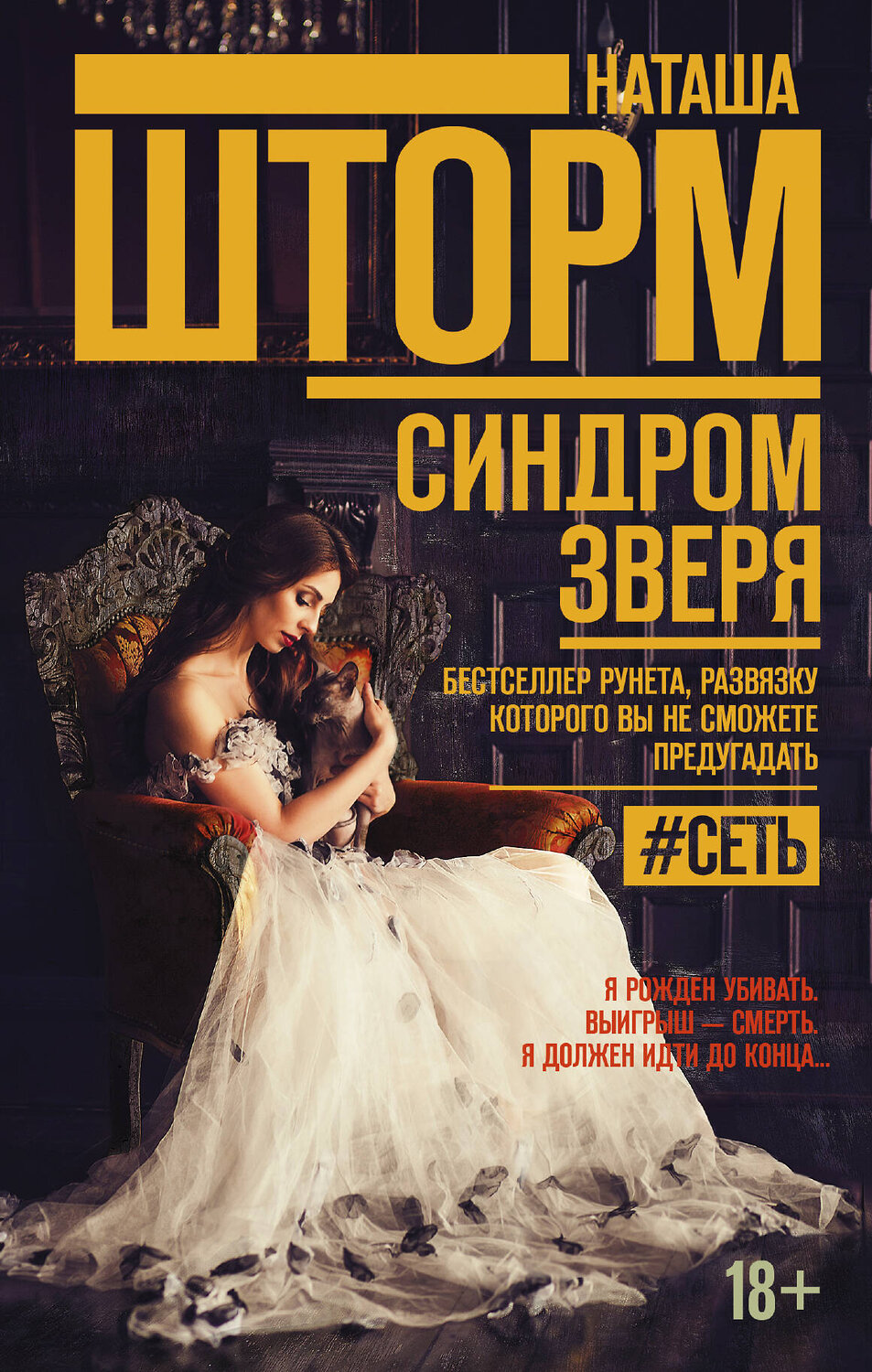 АСТ Наташа Шторм "Синдром зверя" 366338 978-5-17-105927-9