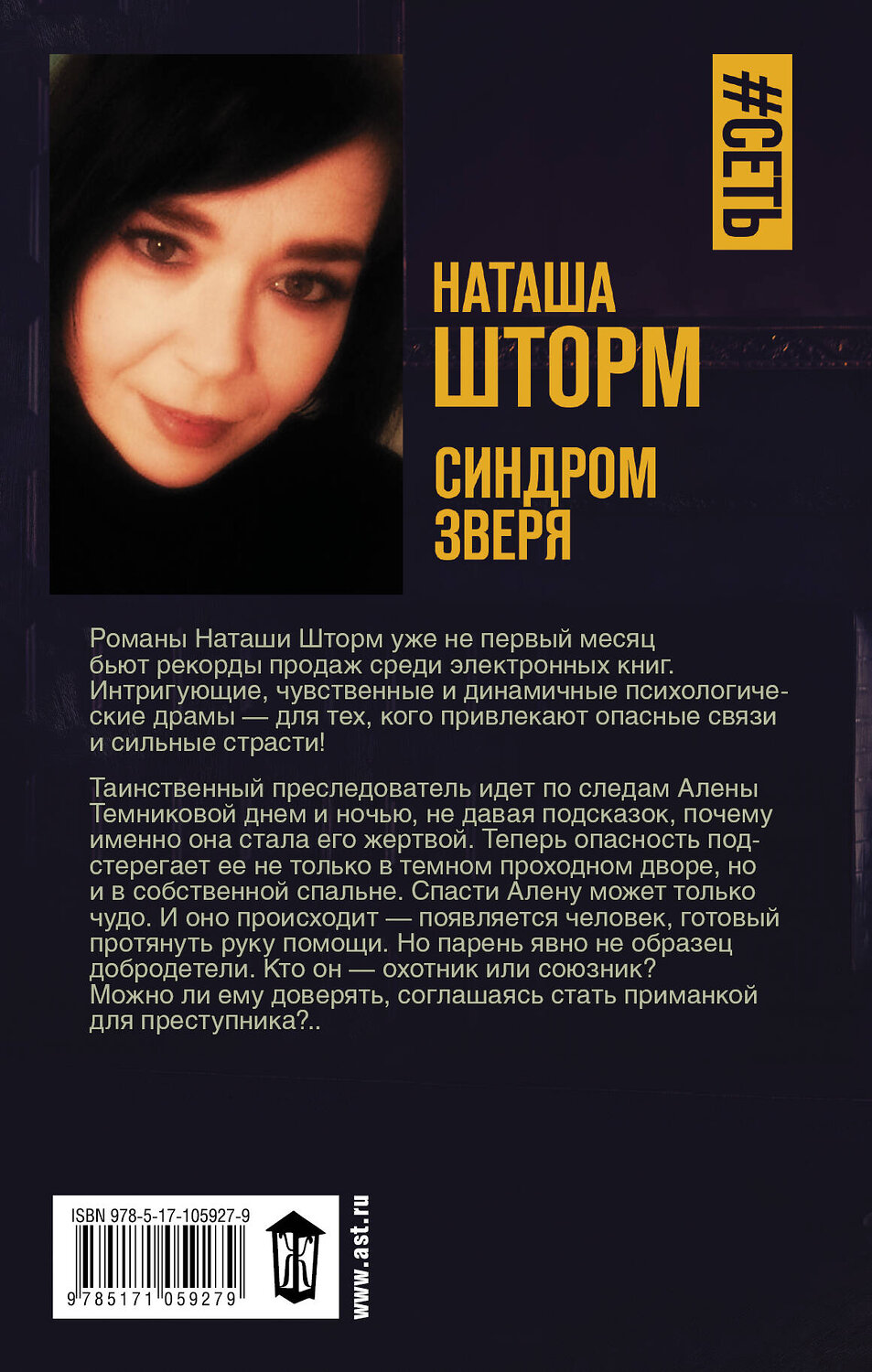 АСТ Наташа Шторм "Синдром зверя" 366338 978-5-17-105927-9