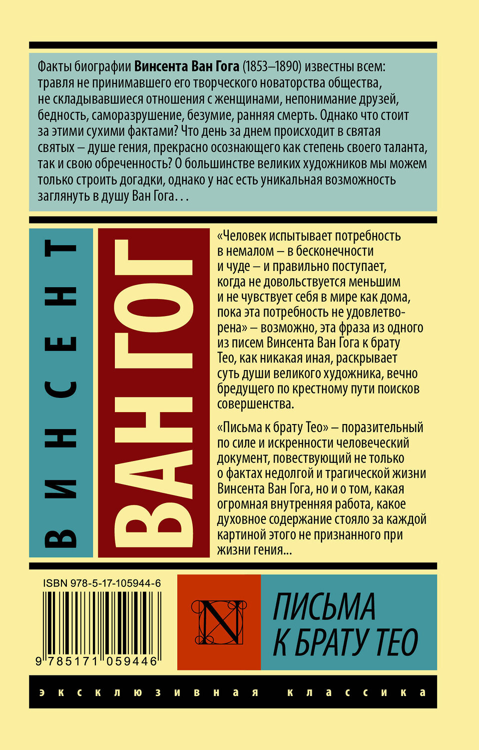 АСТ Винсент Ван Гог "Письма к брату Тео" 366342 978-5-17-105944-6
