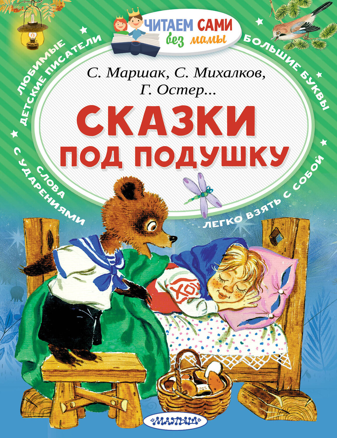 АСТ Маршак С.Я., Михалков С.В., Остер Г.Б. "Сказки под подушку" 366374 978-5-17-106105-0