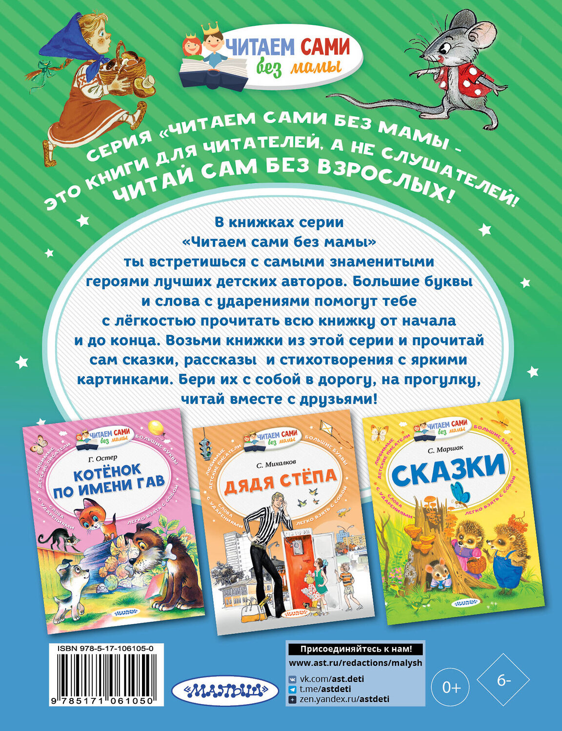 АСТ Маршак С.Я., Михалков С.В., Остер Г.Б. "Сказки под подушку" 366374 978-5-17-106105-0