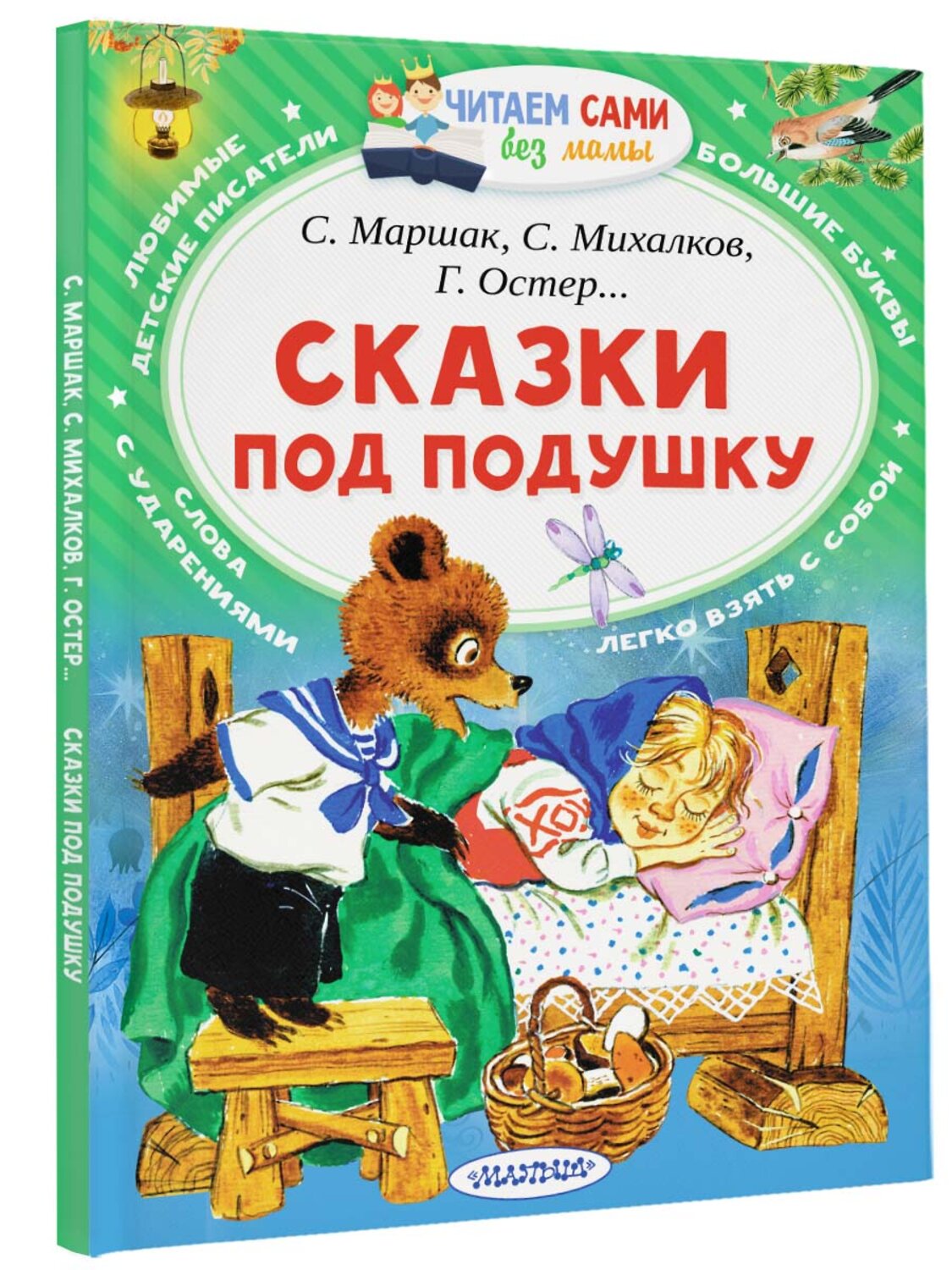 АСТ Маршак С.Я., Михалков С.В., Остер Г.Б. "Сказки под подушку" 366374 978-5-17-106105-0