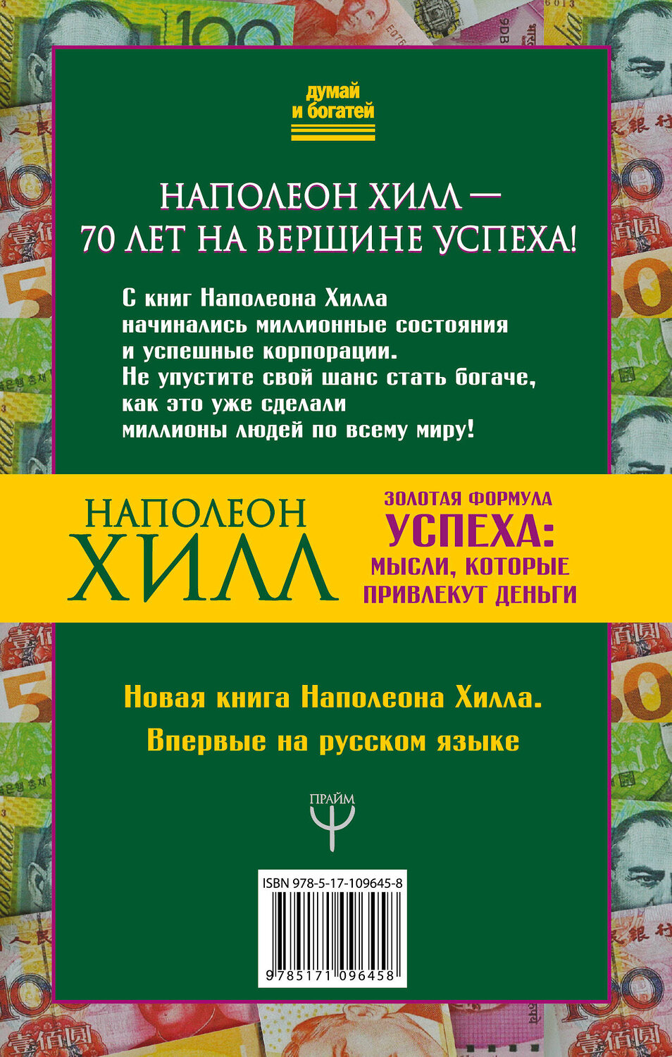 АСТ Наполеон Хилл "Золотая формула успеха: мысли, которые привлекут деньги" 366378 978-5-17-109645-8
