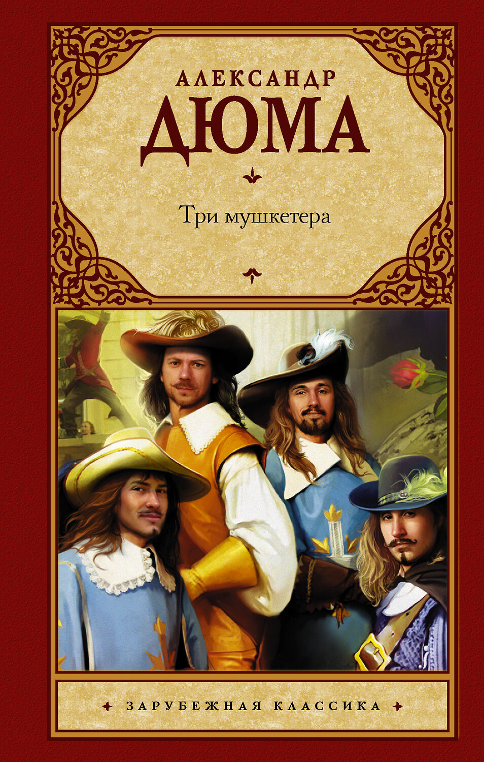АСТ Александр Дюма "Три мушкетера" 366381 978-5-17-106528-7