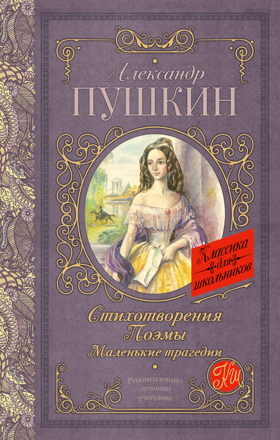 АСТ Пушкин А.С. "Стихотворения. Поэмы. Маленькие трагедии" 366425 978-5-17-106284-2