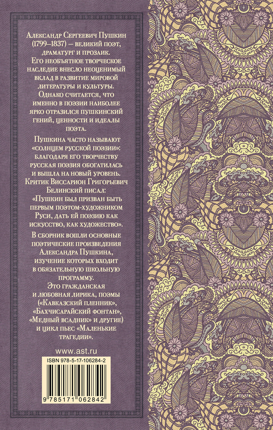 АСТ Пушкин А.С. "Стихотворения. Поэмы. Маленькие трагедии" 366425 978-5-17-106284-2