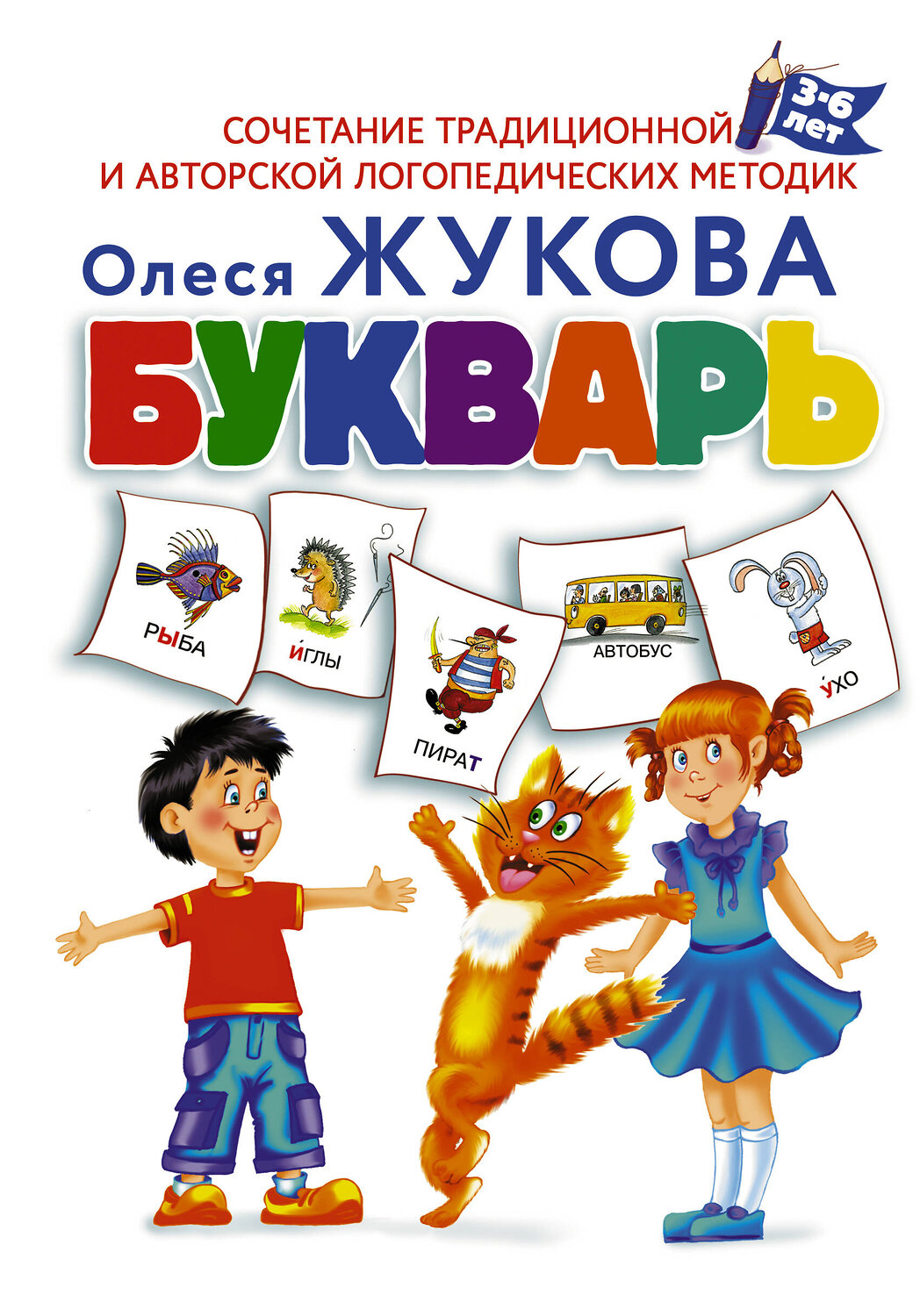 АСТ Олеся Жукова "Букварь" 366448 978-5-17-106428-0