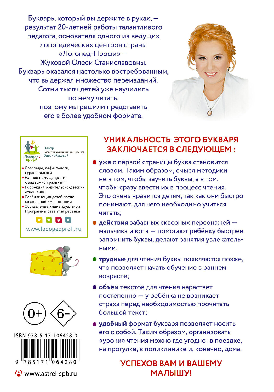 АСТ Олеся Жукова "Букварь" 366448 978-5-17-106428-0