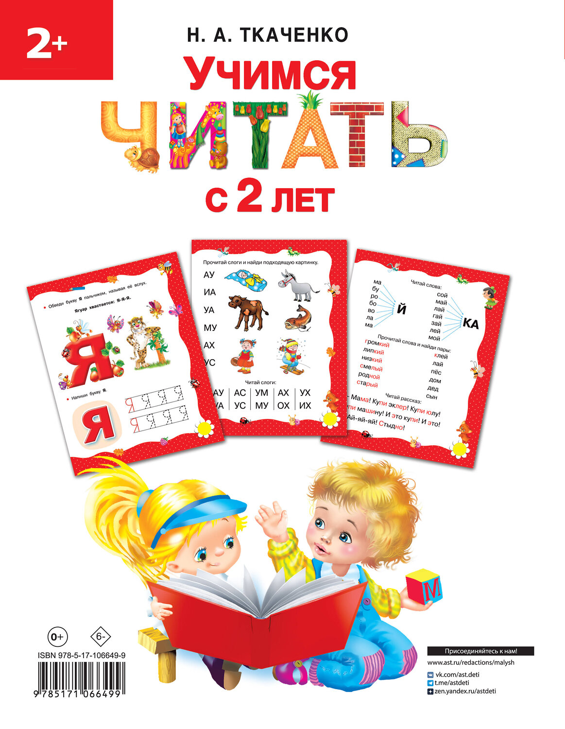АСТ Ткаченко Н.А., Тумановская М.П. "Учимся читать с 2-х лет. Азбука, букварь, прописи" 366478 978-5-17-106649-9