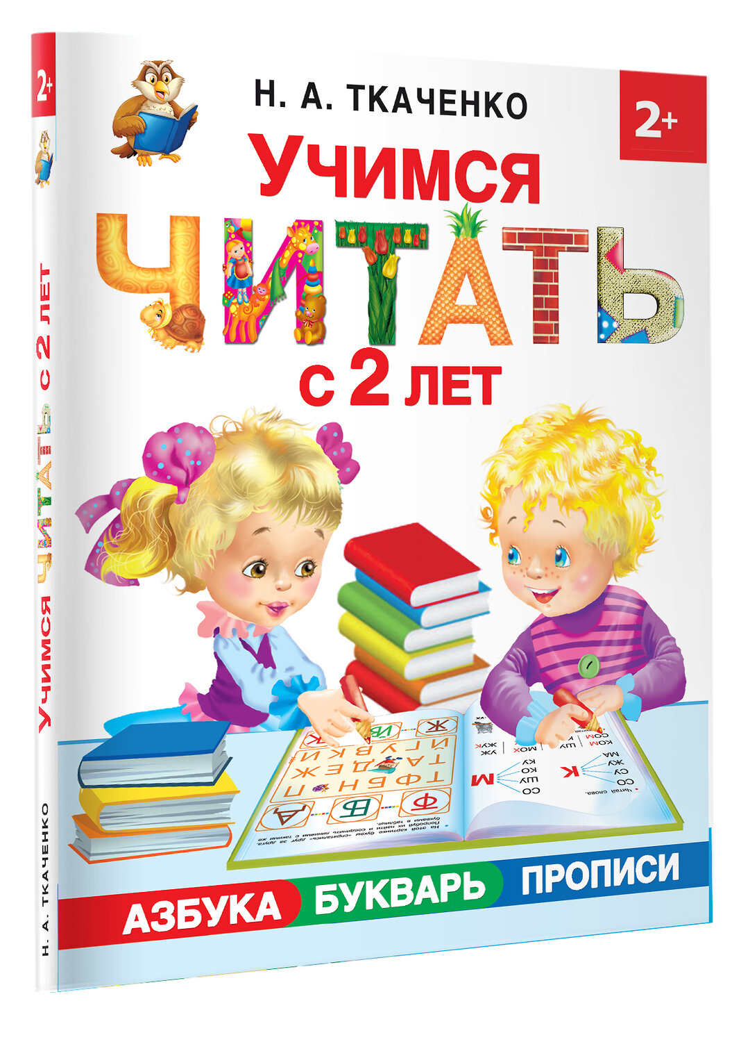 АСТ Ткаченко Н.А., Тумановская М.П. "Учимся читать с 2-х лет. Азбука, букварь, прописи" 366478 978-5-17-106649-9