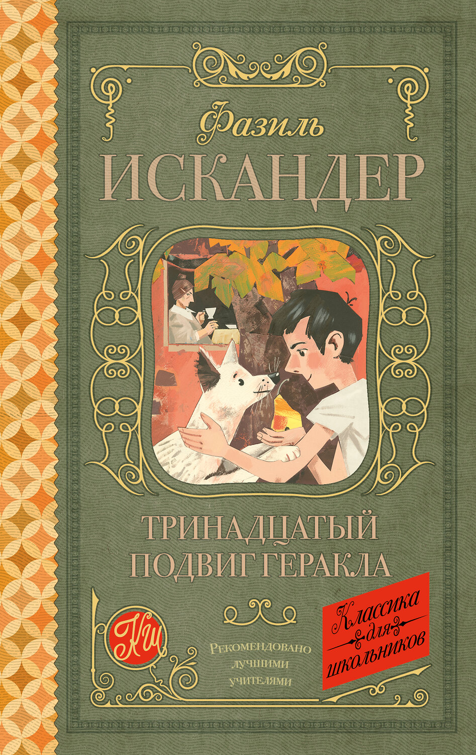 АСТ Ф. А. Искандер "Тринадцатый подвиг Геракла" 366491 978-5-17-106726-7