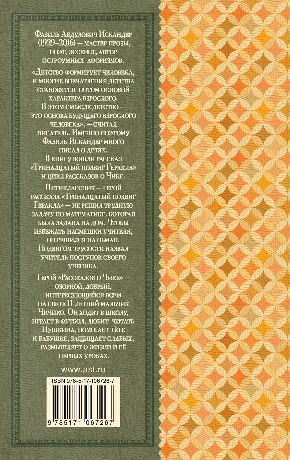 АСТ Ф. А. Искандер "Тринадцатый подвиг Геракла" 366491 978-5-17-106726-7