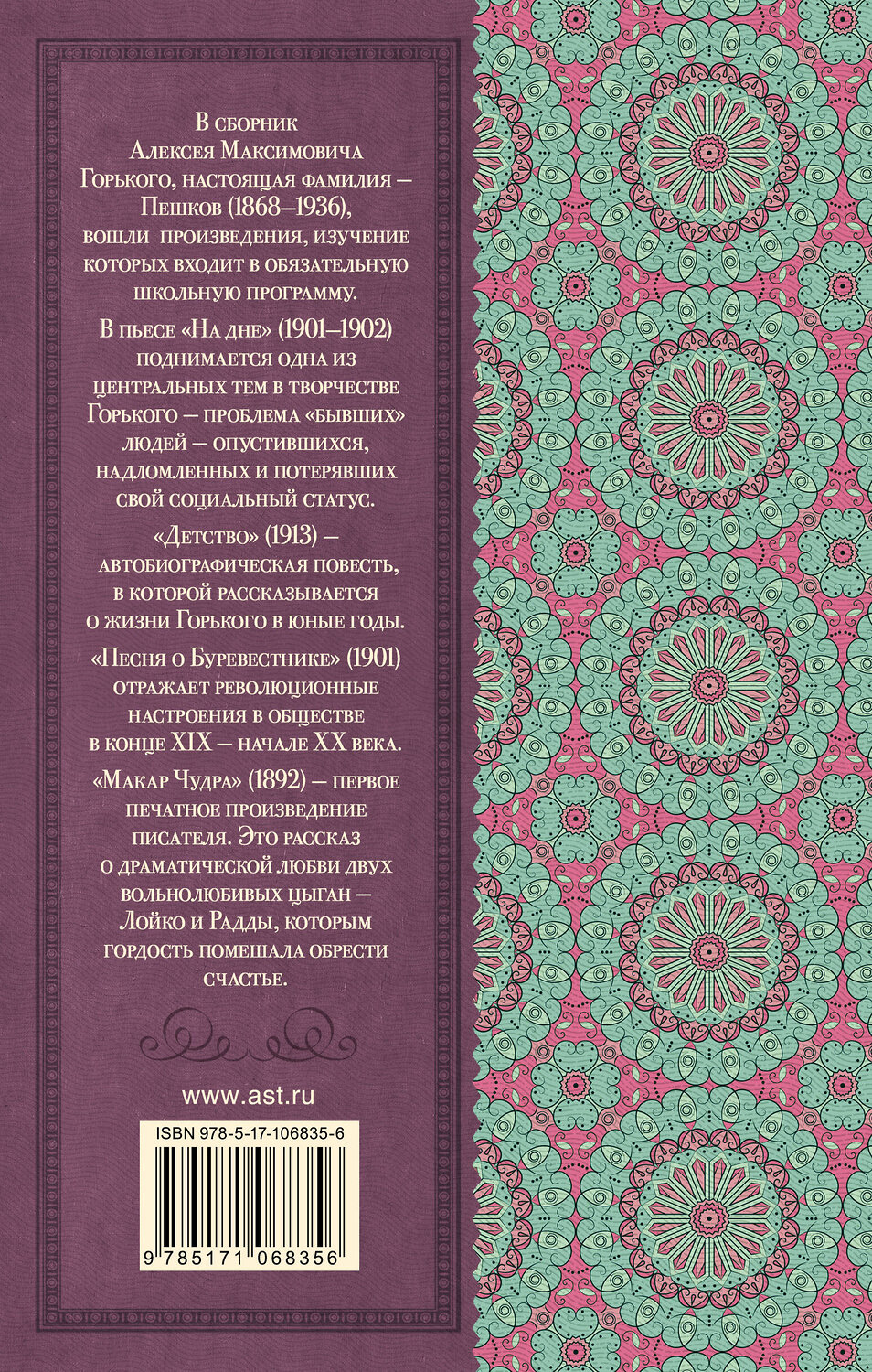 АСТ Горький М. "На дне. Детство. Песня о Буревестнике. Макар Чудра" 366524 978-5-17-106835-6
