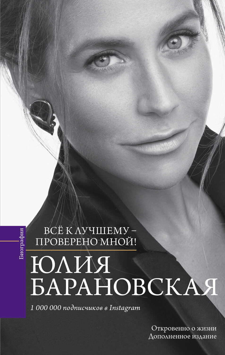 АСТ Барановская Ю.Г. "Проверено мной – все к лучшему" 366542 978-5-17-108766-1