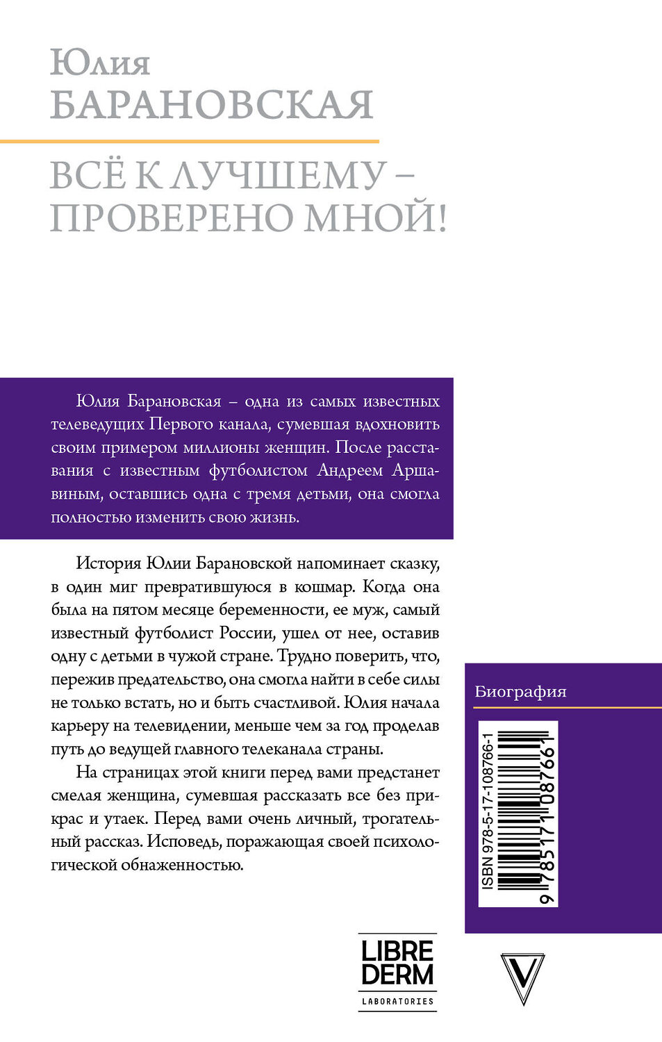 АСТ Барановская Ю.Г. "Проверено мной – все к лучшему" 366542 978-5-17-108766-1