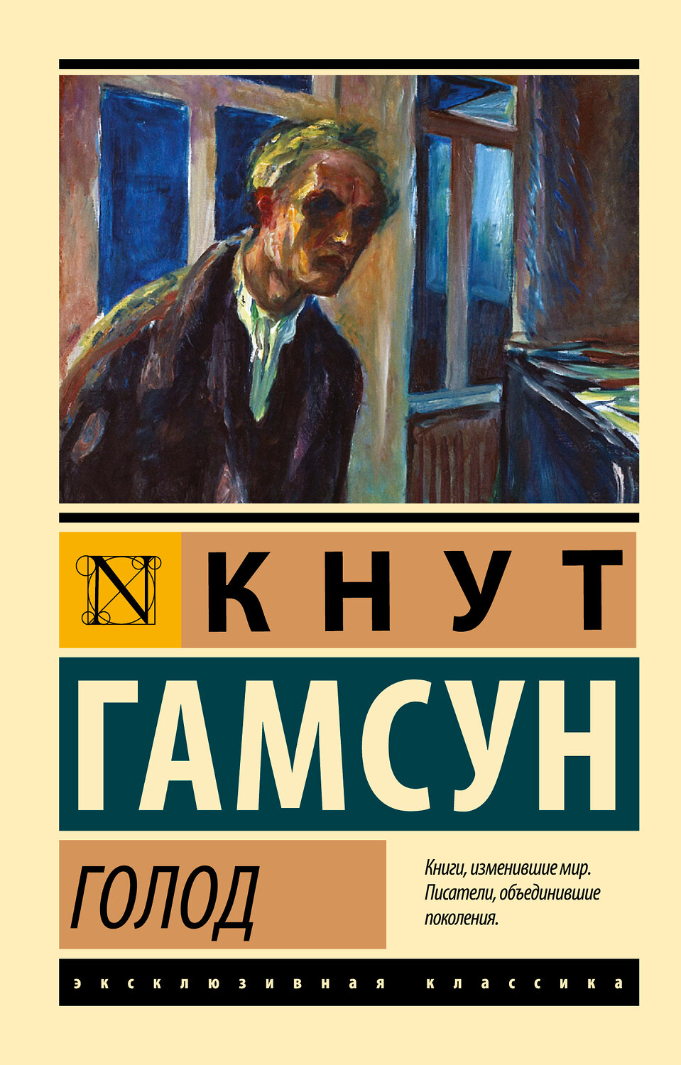 АСТ Кнут Гамсун "Голод" 366604 978-5-17-107197-4