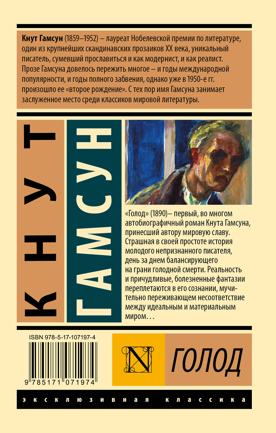 АСТ Кнут Гамсун "Голод" 366604 978-5-17-107197-4