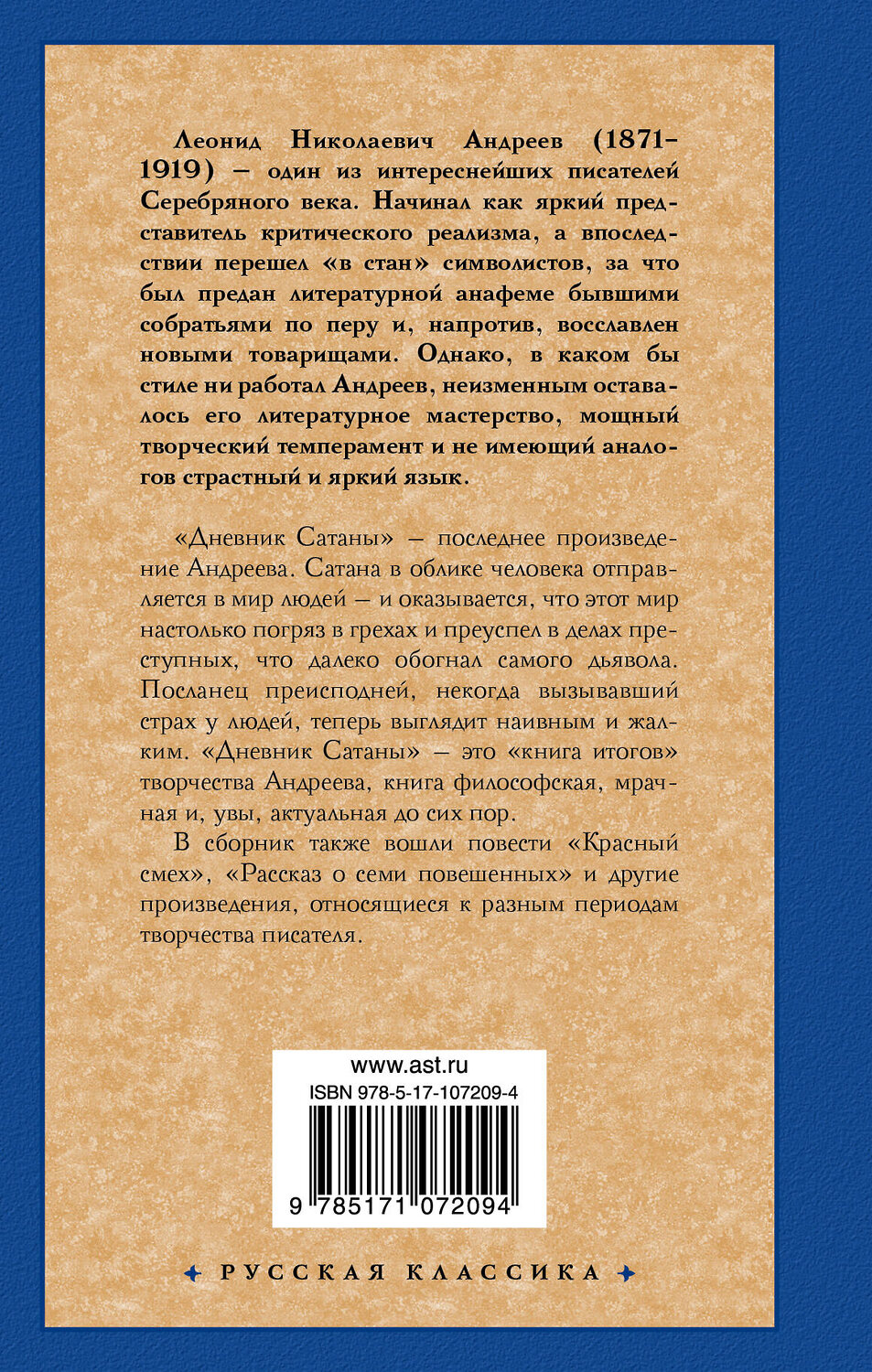 АСТ Андреев Леонид Николаевич "Дневник Сатаны" 366607 978-5-17-107209-4
