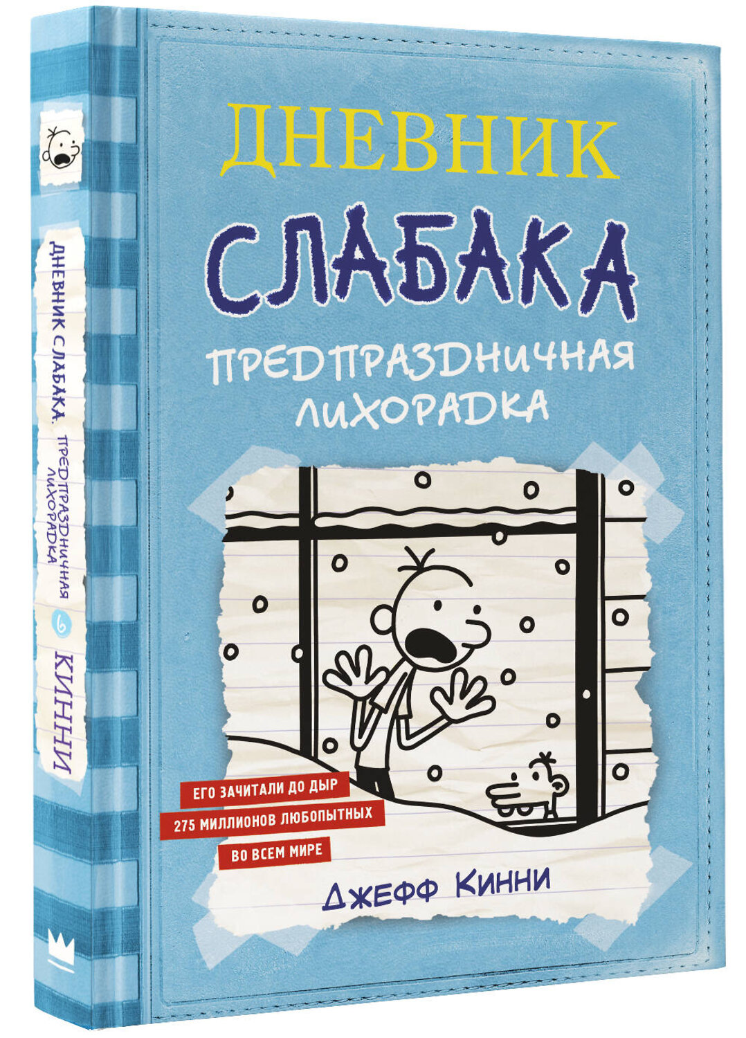 АСТ Джефф Кинни "Дневник Слабака-6. Предпраздничная лихорадка" 366624 978-5-17-107275-9