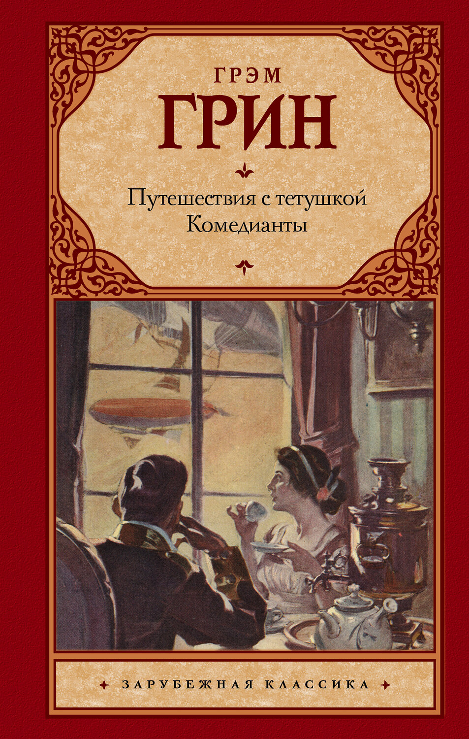 АСТ Грэм Грин "Путешествия с тетушкой. Комедианты" 366667 978-5-17-107404-3