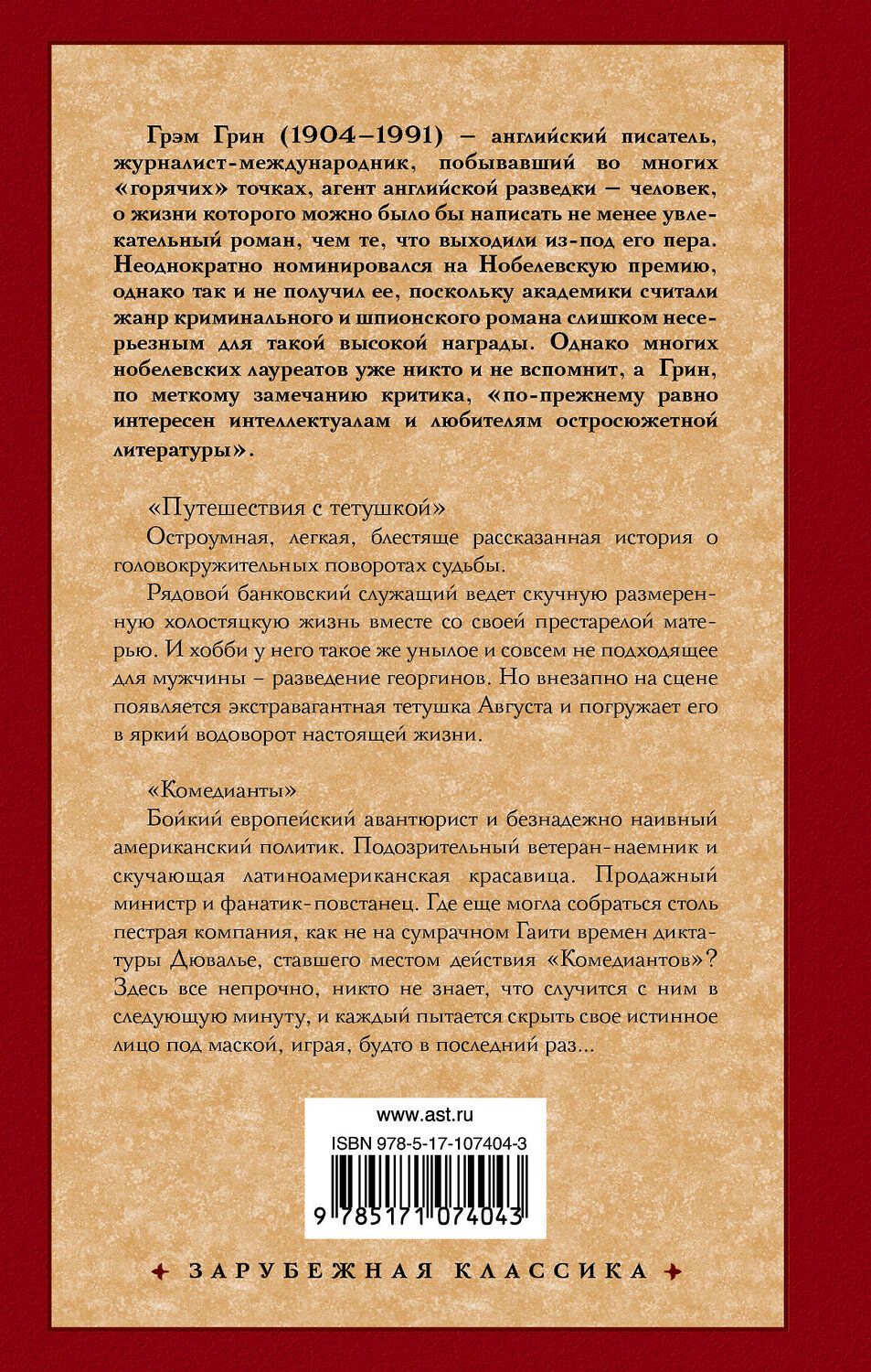 АСТ Грэм Грин "Путешествия с тетушкой. Комедианты" 366667 978-5-17-107404-3