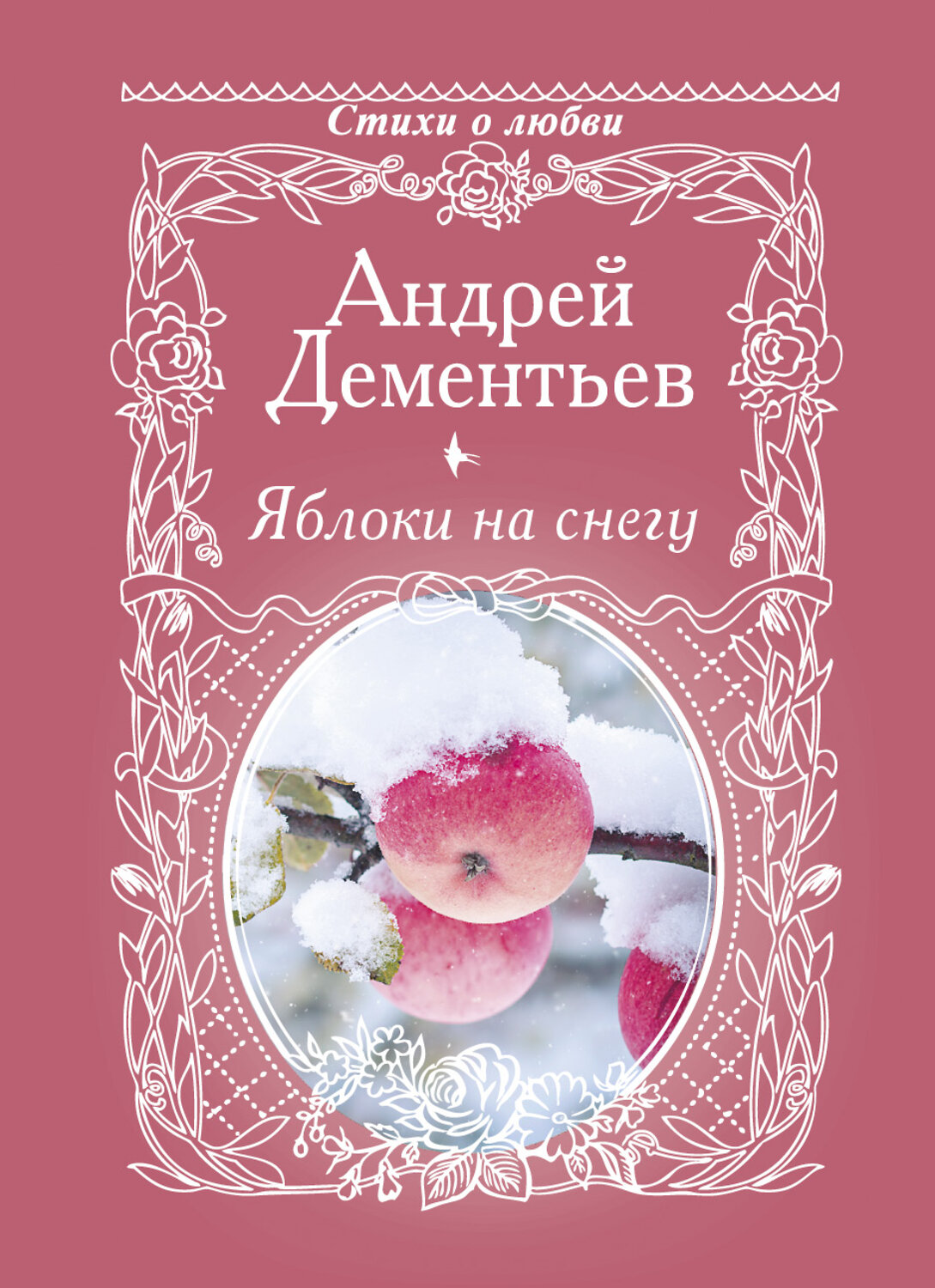 АСТ Дементьев А.Д. "Яблоки на снегу" 366674 978-5-17-107442-5