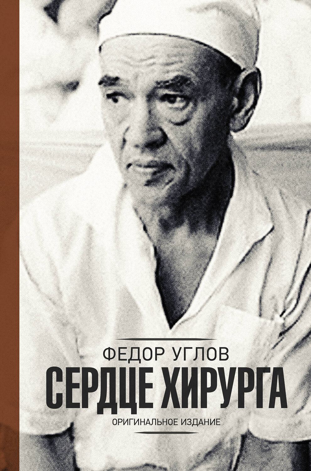 АСТ Федор Углов "Сердце хирурга. Оригинальное издание" 366699 978-5-17-107781-5