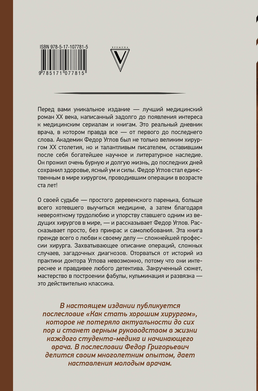 АСТ Федор Углов "Сердце хирурга. Оригинальное издание" 366699 978-5-17-107781-5