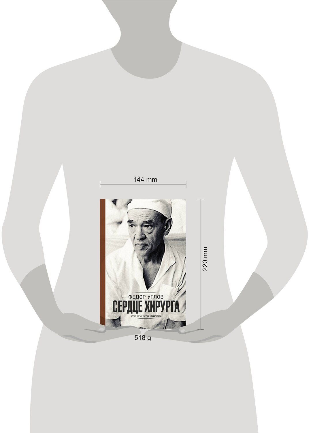 АСТ Федор Углов "Сердце хирурга. Оригинальное издание" 366699 978-5-17-107781-5