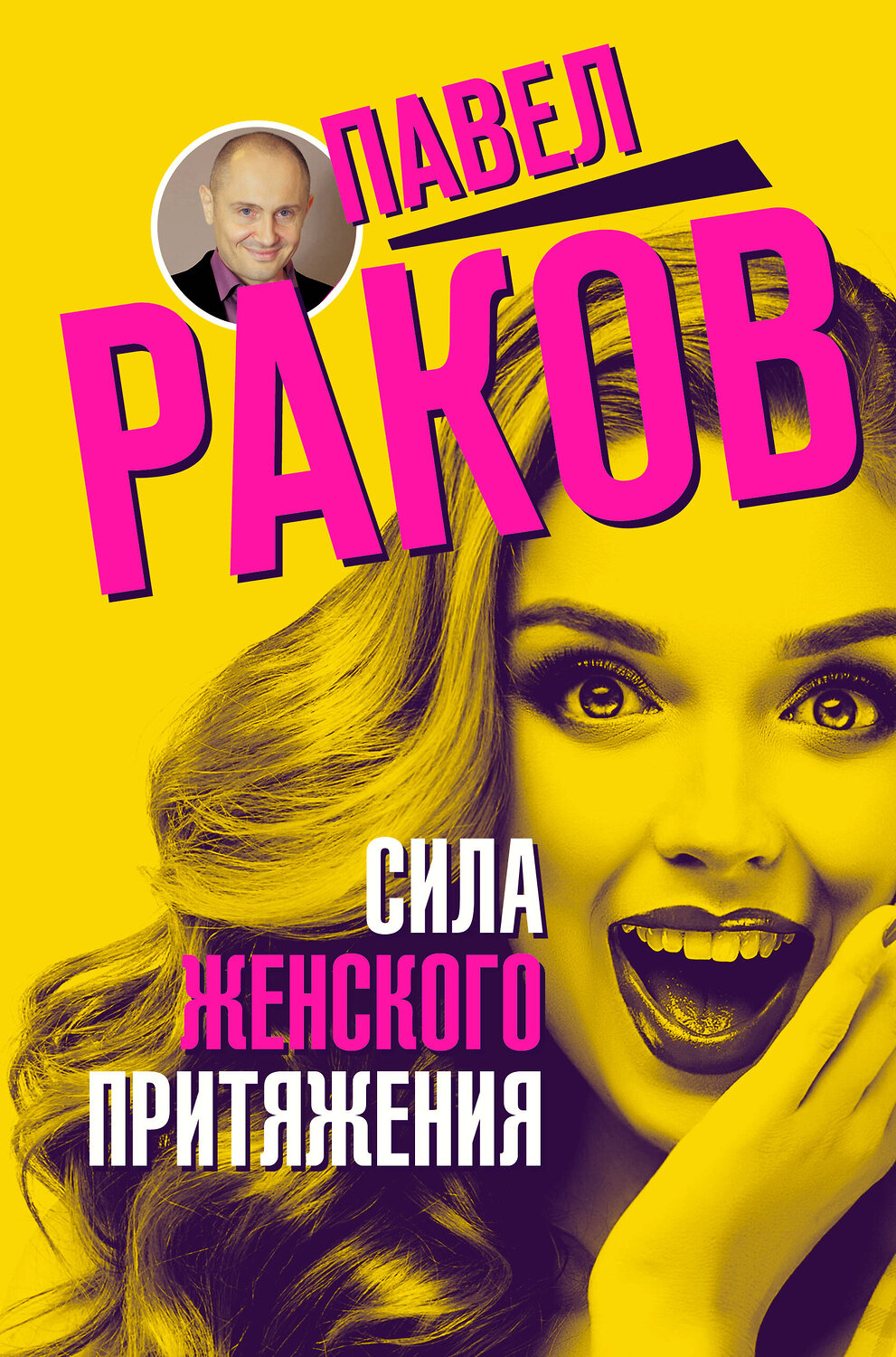 АСТ Раков Павел "Сила женского притяжения" 366716 978-5-17-108211-6