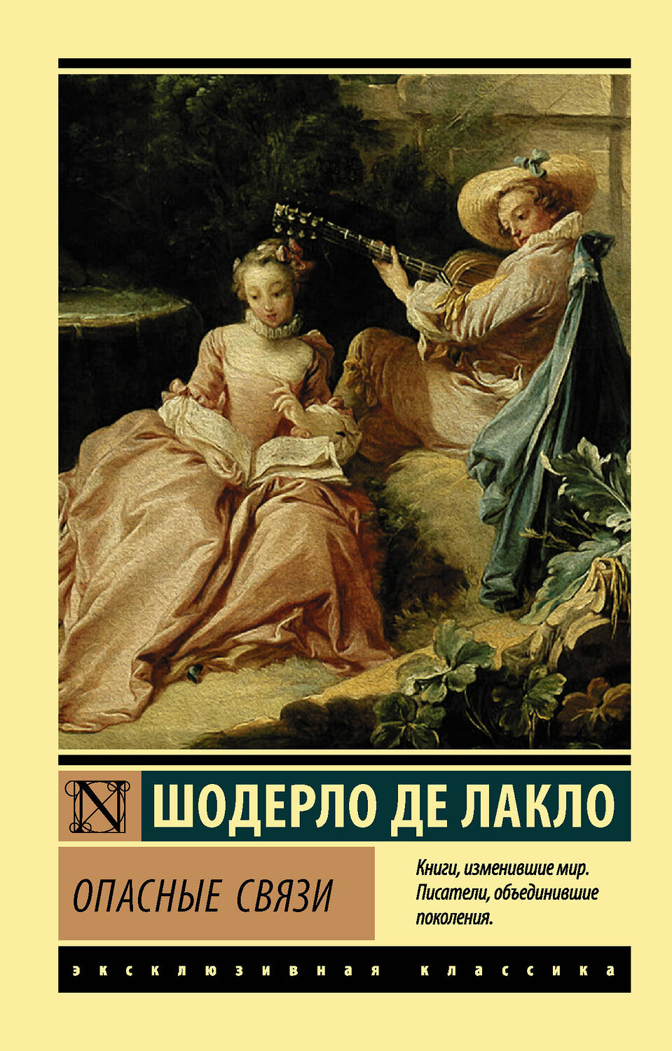 АСТ Шодерло де Лакло "Опасные связи" 366717 978-5-17-108628-2