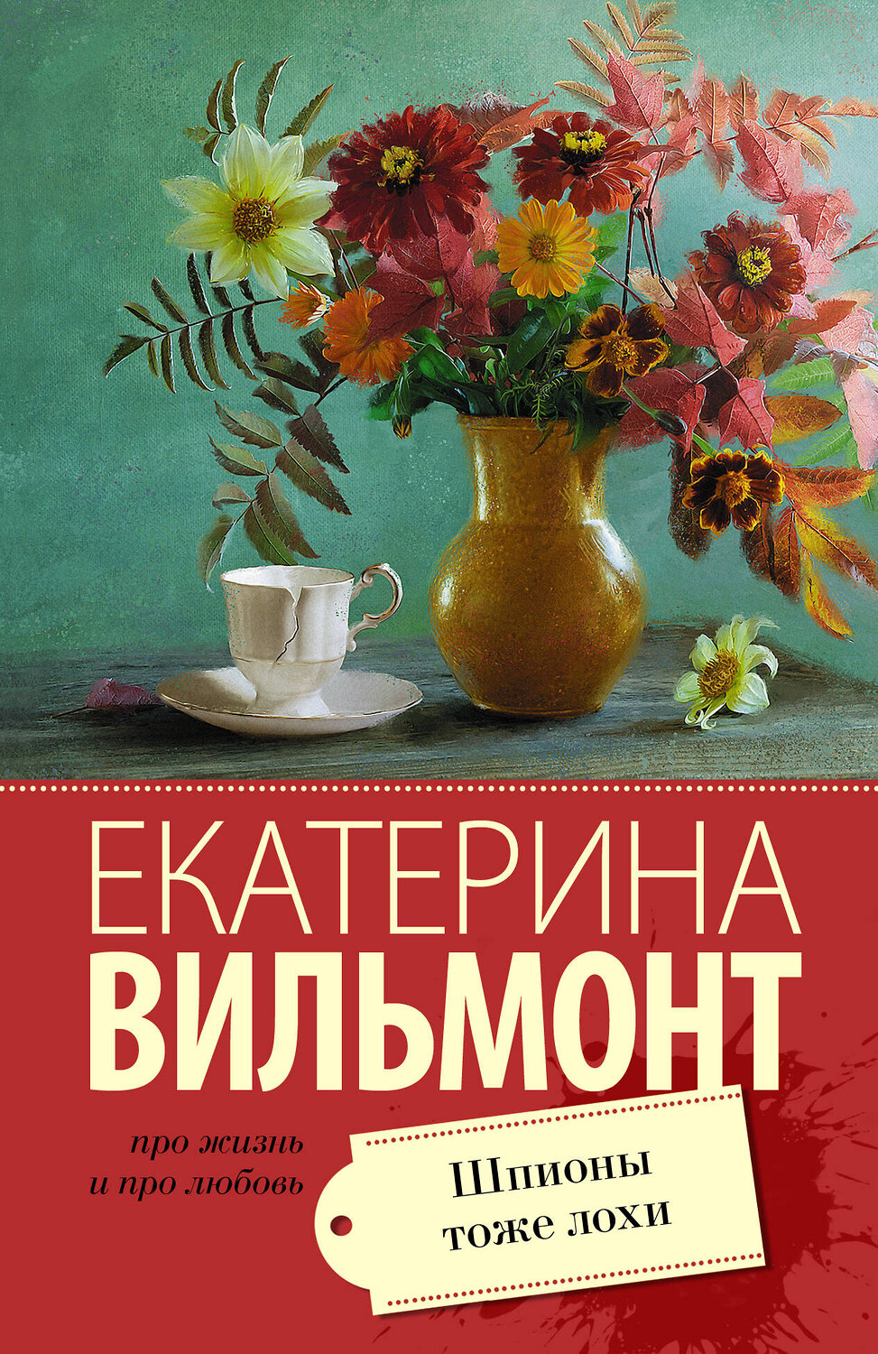 АСТ Екатерина Вильмонт "Шпионы тоже лохи" 366733 978-5-17-107643-6