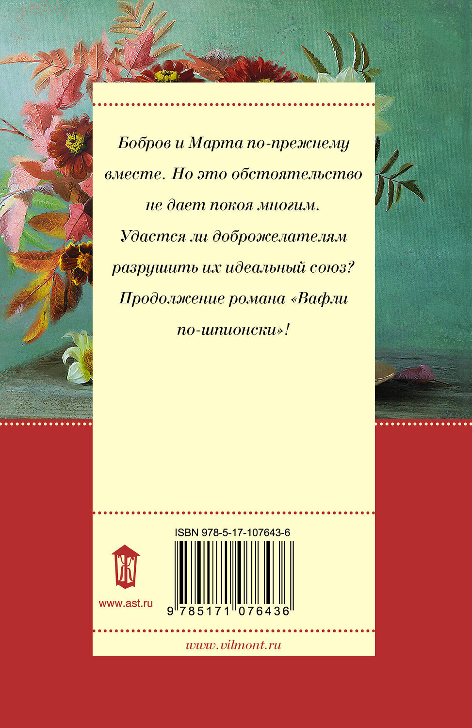 АСТ Екатерина Вильмонт "Шпионы тоже лохи" 366733 978-5-17-107643-6
