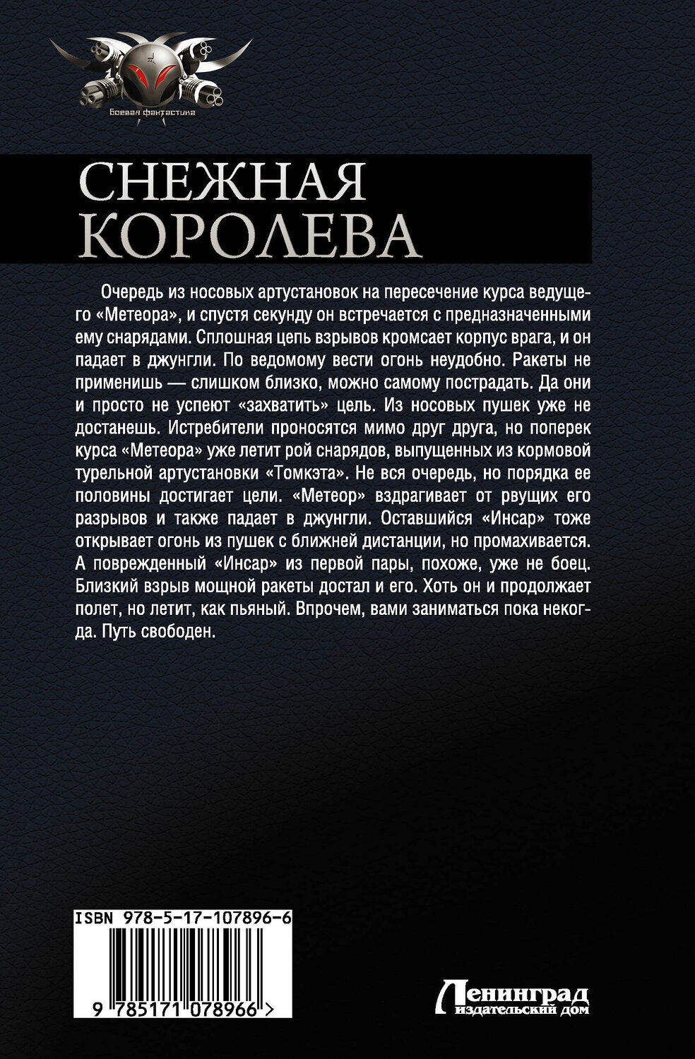 АСТ Сергей Лысак "Снежная королева" 366791 978-5-17-107896-6