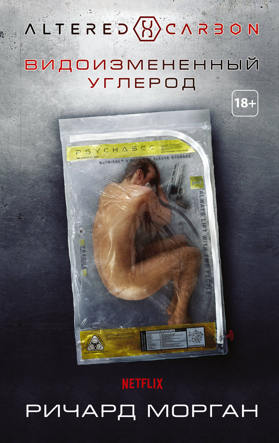 АСТ Ричард Морган "Видоизмененный углерод" 366792 978-5-17-107924-6