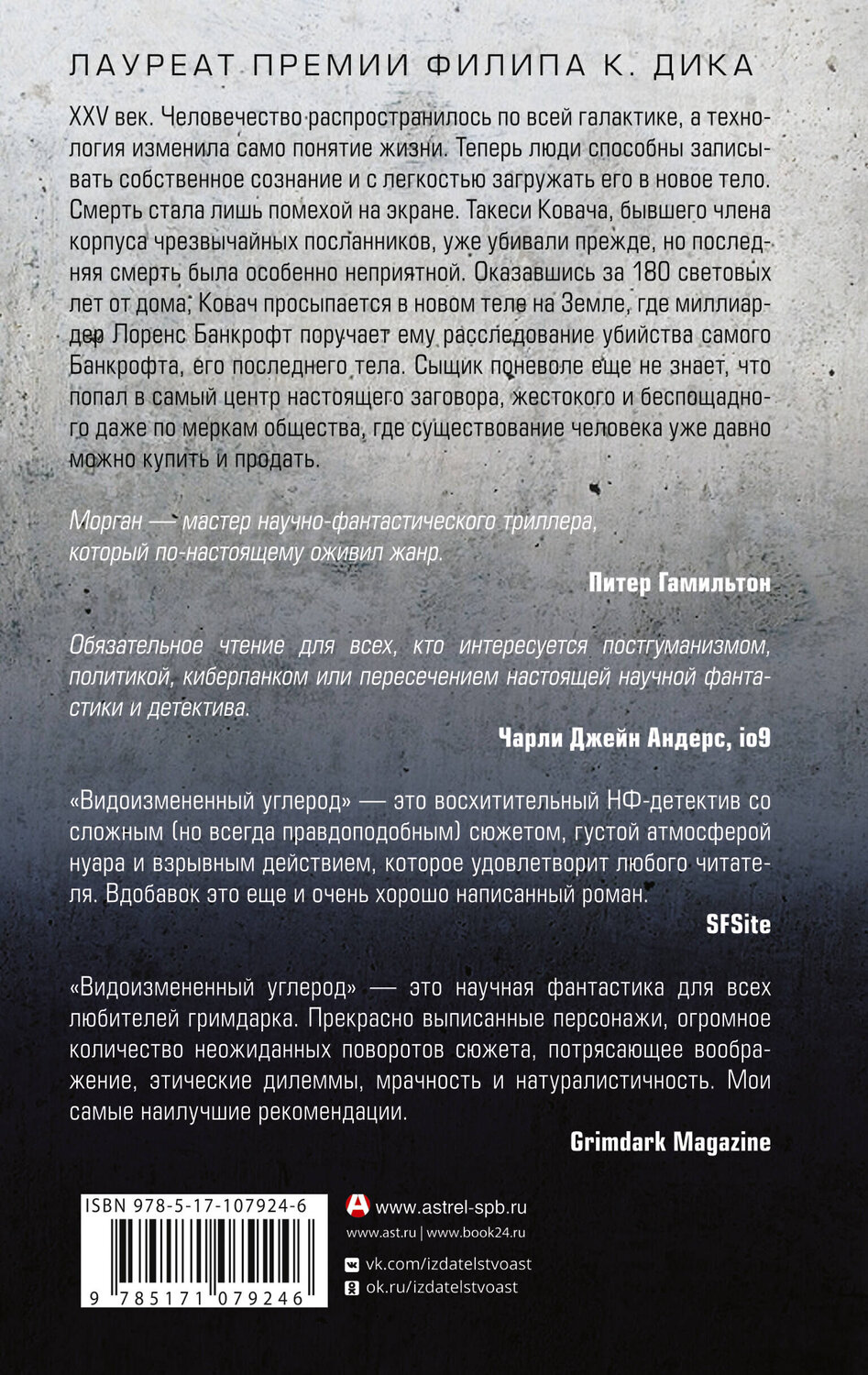 АСТ Ричард Морган "Видоизмененный углерод" 366792 978-5-17-107924-6