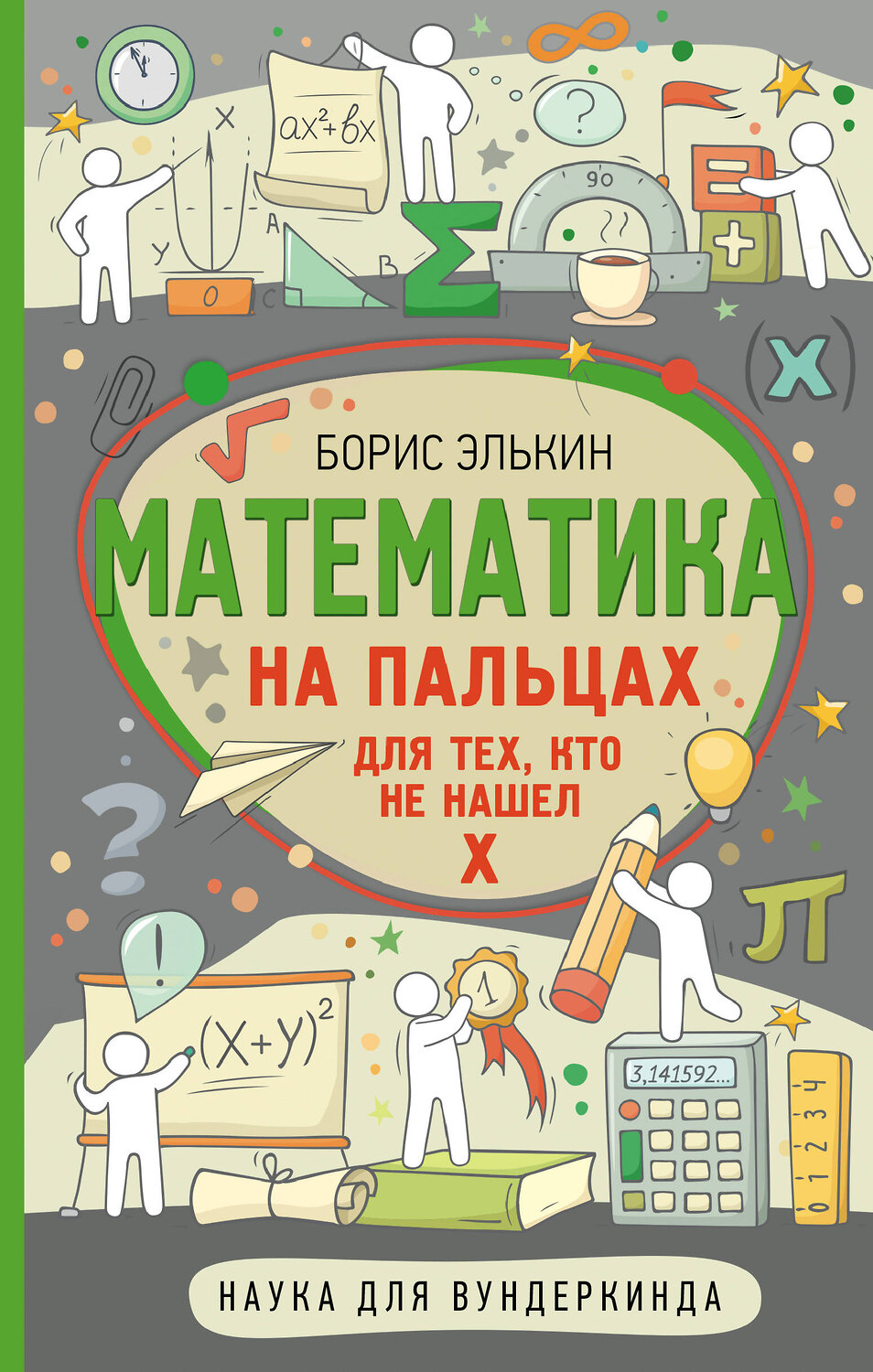 АСТ Борис Элькин "Математика на пальцах. Для тех, кто не нашел Х" 366794 978-5-17-108152-2