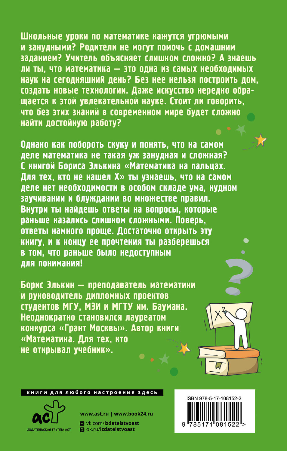 АСТ Борис Элькин "Математика на пальцах. Для тех, кто не нашел Х" 366794 978-5-17-108152-2