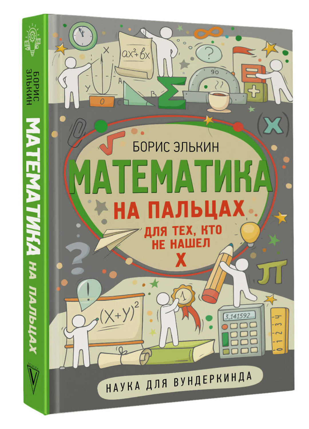 АСТ Борис Элькин "Математика на пальцах. Для тех, кто не нашел Х" 366794 978-5-17-108152-2