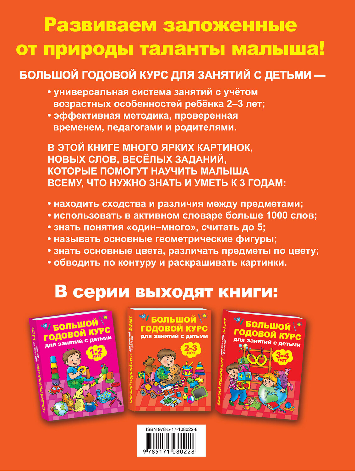 АСТ Малышкина М.В. "Большой годовой курс для занятий с детьми 2-3 года" 366825 978-5-17-108022-8